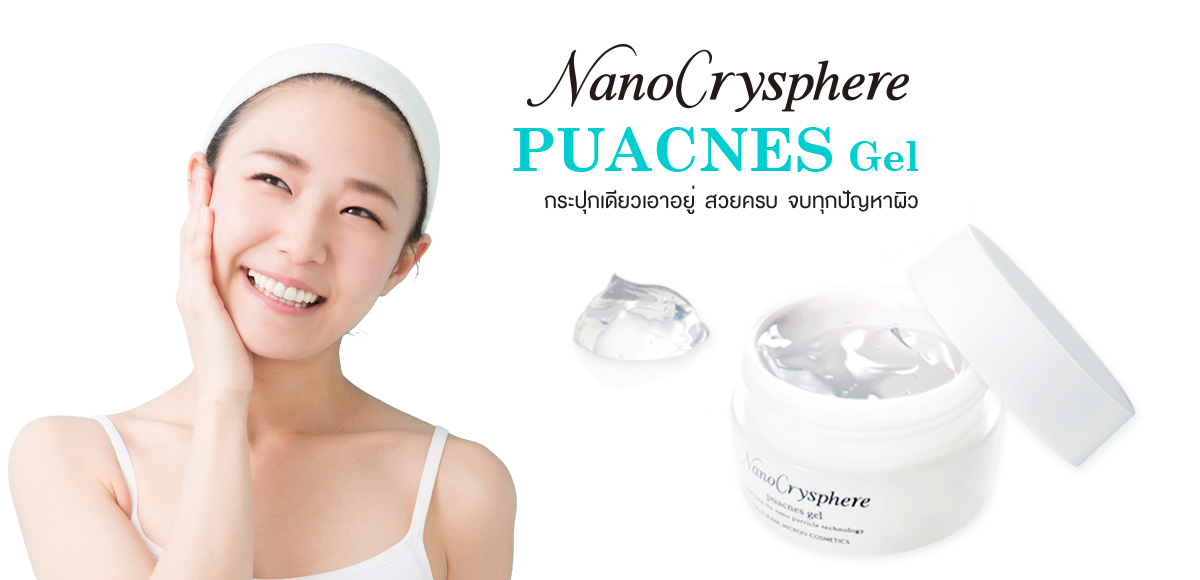 Nano Crysphere Puacnes Gel กระปุกเดียวเอวอยู่ สวยครบ จบทุกปัญหาผิว