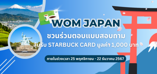 ร่วมตอบแบบสอบถามกับ WOM JAPAN ลุ้นรับบัตรสตาร์บัคส์